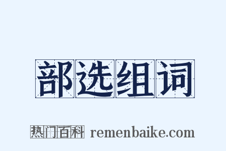 部选组词是什么意思的图片